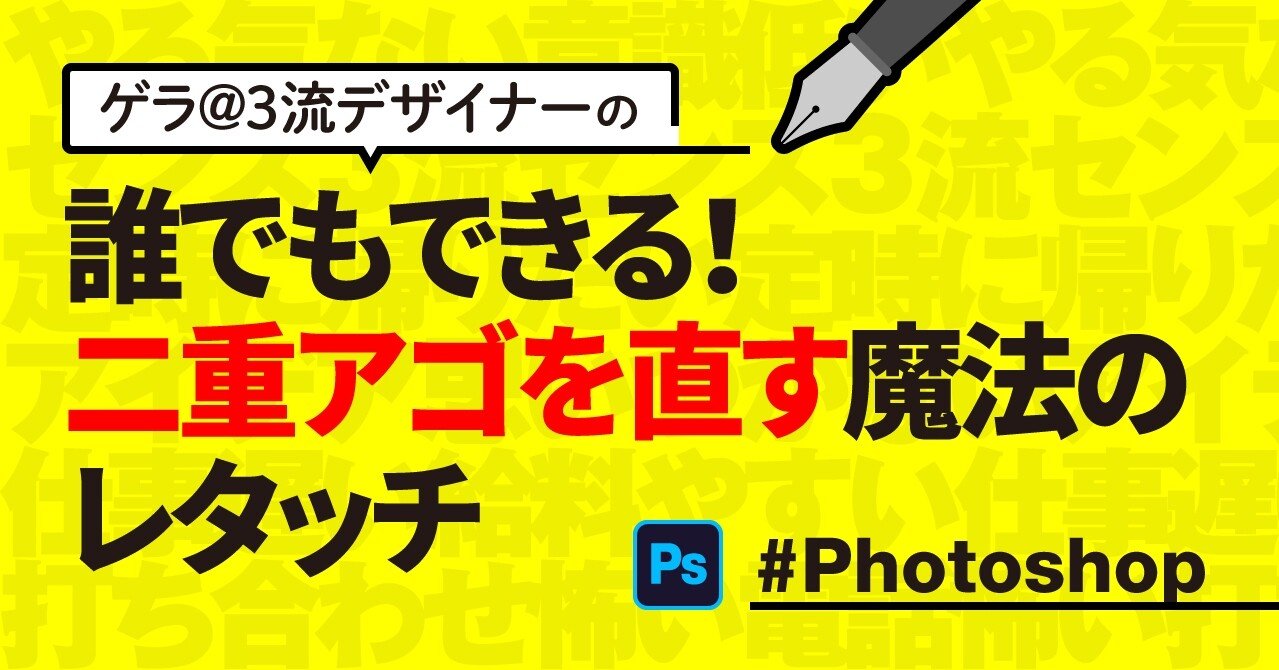 Photoshop 誰でもできる 二重アゴを直す魔法のレタッチ ゲラ 3流デザイナー Note Photoshop 誰でもできる 二重アゴを直す魔法のレタッチ ゲラ 3流デザイナー Note