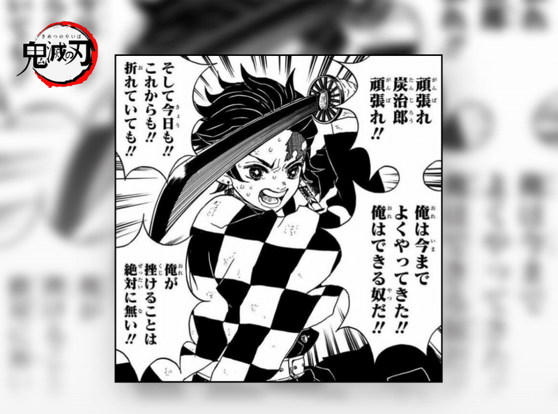お前もデザイナーにならないか デザイナーのモチベーションにしたい 鬼滅の刃 名言5選 拓弥 下駄履くデザイナー Note