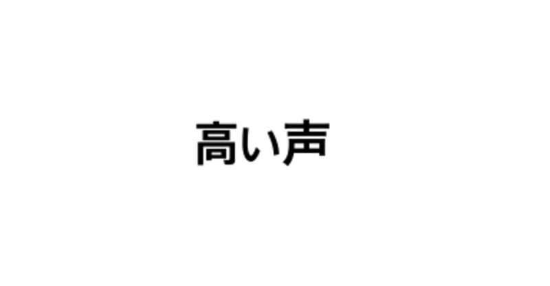 ミックスボイス 歌で使う 高い声 の出し方 初心者向け うぇらぺ Note