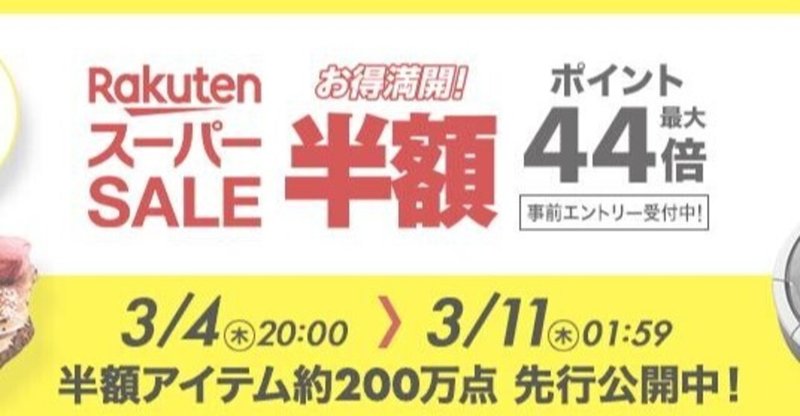 本日より開催,楽天スーパーセールで購入するもの(2021/3/4)