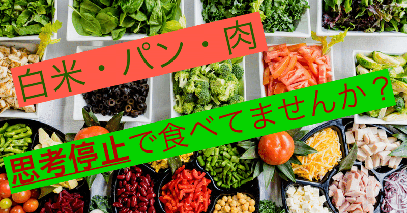 「常識」と言われる食生活に問題提起　〜あなたは何となくで食べさせられていませんか？〜