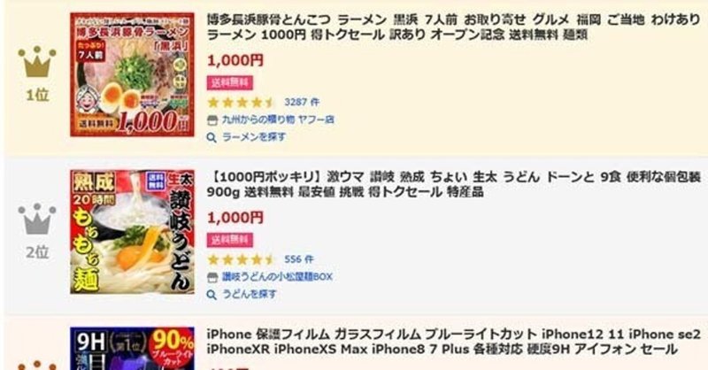 2021年3月3日にヤフーショッピングで売れた商品をトップ20までまとめてみた 売れるネットショップの教科書 note