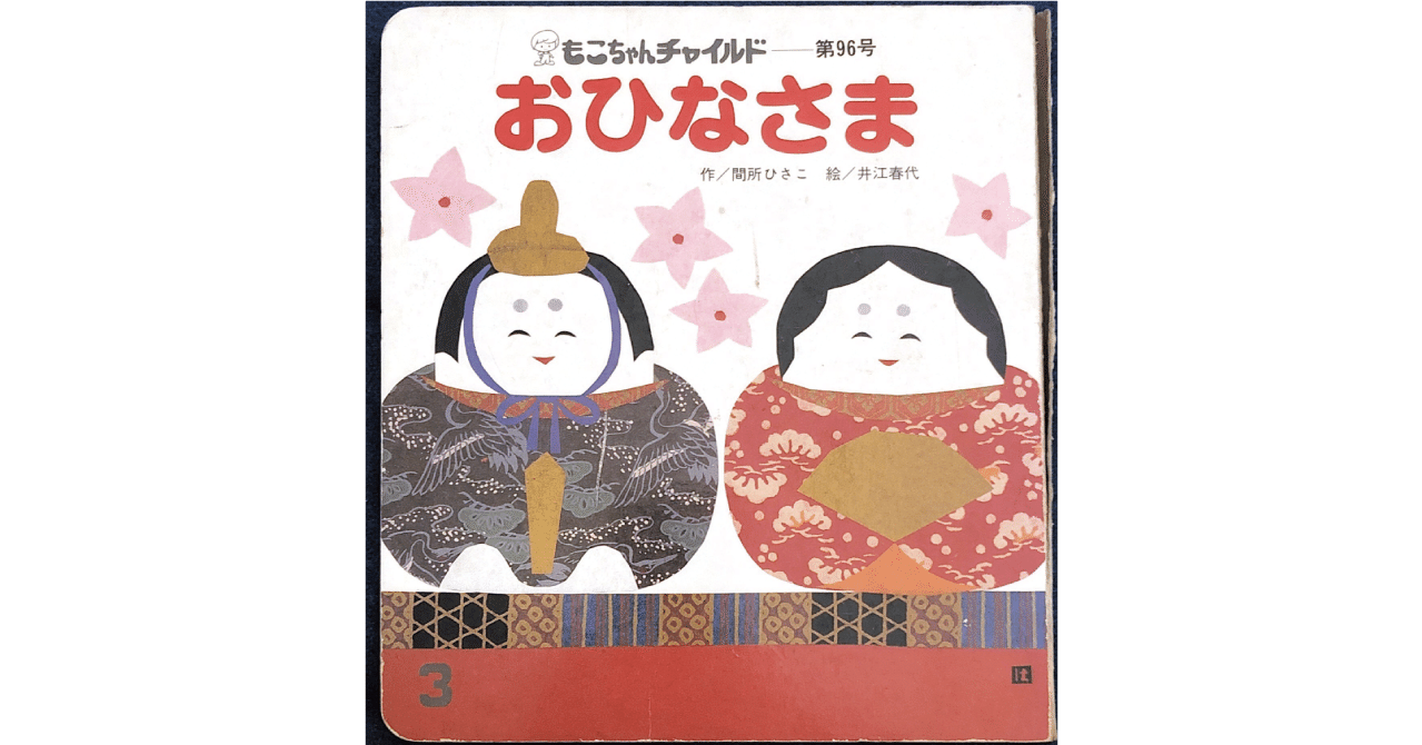 絵本レビュー おひなさま 風の子 Note 絵本レビュー おひなさま 風の子 Note