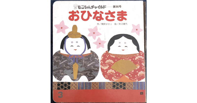 おひなさま の新着タグ記事一覧 Note つくる つながる とどける