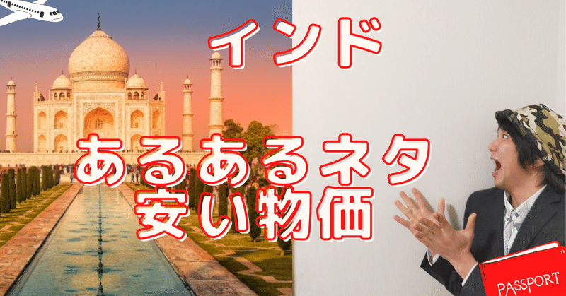 インド。今回は盛沢山の内容！！