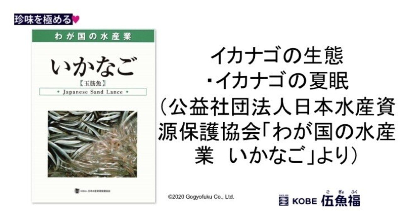 イカナゴの生態 イカナゴの夏眠 公益社団法人日本水産資源保護協会 わが国の水産業 いかなご より 山中勧 伍魚福社長 Note イカナゴの生態 イカナゴの夏眠 公益社団法人日本水産資源保護協会 わが国の水産業 いかなご より 山中勧 伍魚福社長 Note