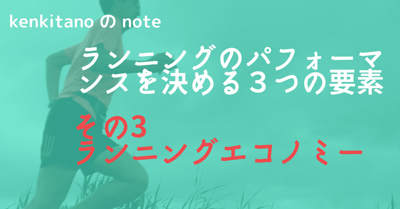 ランニングのパフォーマンスを決める３つの要素~その３　ランニングエコノミー