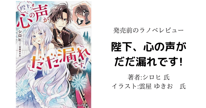 発売前のラノベレビュー 陛下 心の声がだだ漏れです 糖度超高いww こも 零細企業営業 6月読書数冊 Note