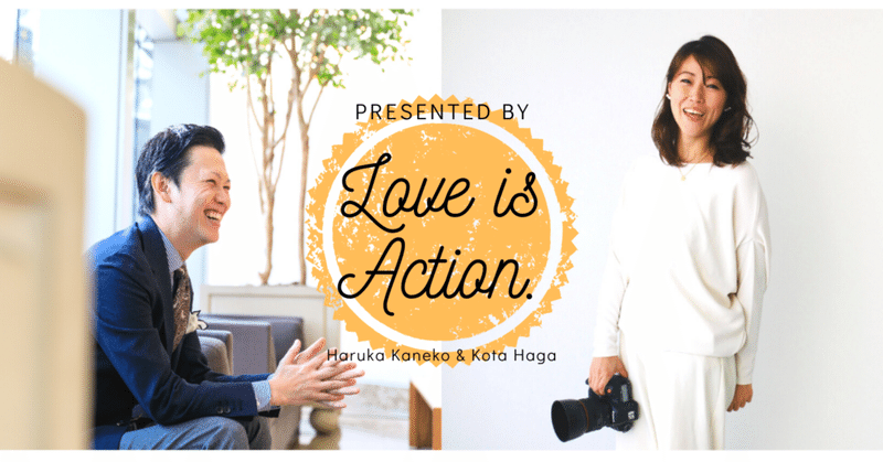 52.【どうしても伝えたいこと】Love is Action. ~家族の笑顔を育むサロン~