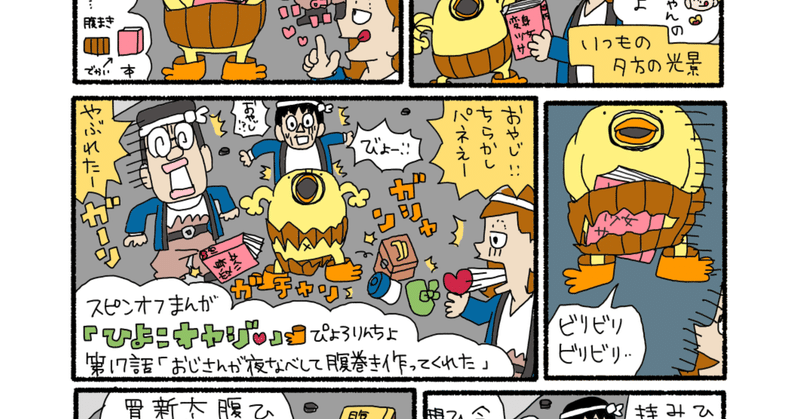 ひよこオヤジ第17話 おじさんが夜なべをして腹巻作ってくれた ぴょろりんちょ Note ひよこオヤジ第17話 おじさんが夜なべをして腹巻作ってくれた ぴょろりんちょ Note