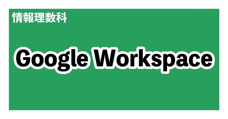 情報理数科でのGoogle Workspace(旧G Suite)の活用について