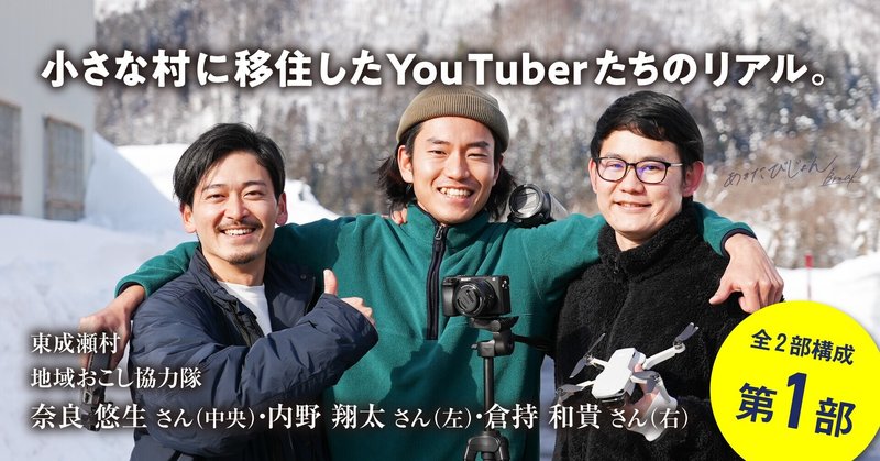 小さな村に移住したyoutuberたちのリアル 東成瀬村地域おこし協力隊 奈良悠生 内野翔太 倉持和貴 あきたびじょんbreak Note