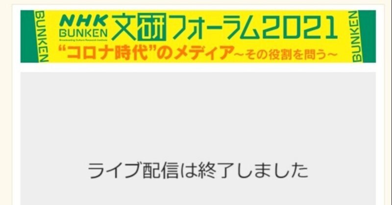 放送の進化を導いてきたnhk文研フォーラムが放送へと退化してしまった 境治 Mediaborder Note