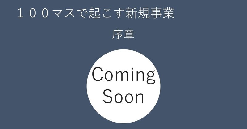 １００マスで起こす新規事業 のびのびた Note