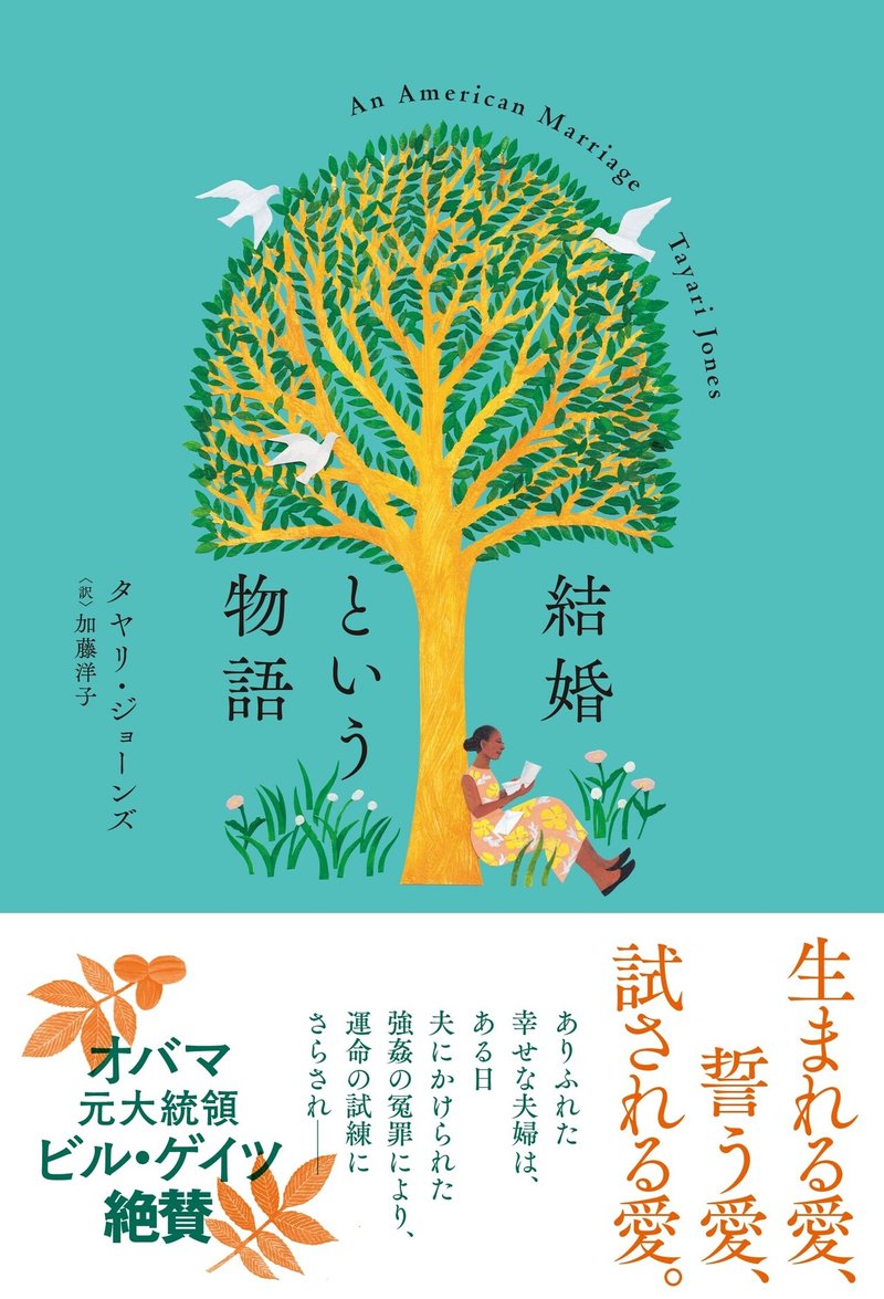 19年女性小説賞 受賞 バラク オバマ ビル ゲイツ オプラ ウィンフリー絶賛の 結婚という物語 試し読み ハーパーコリンズ ジャパン Note