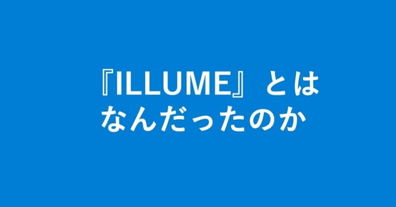 『ILLUME』とはなんだったのか：第２回：副題に込められた意味