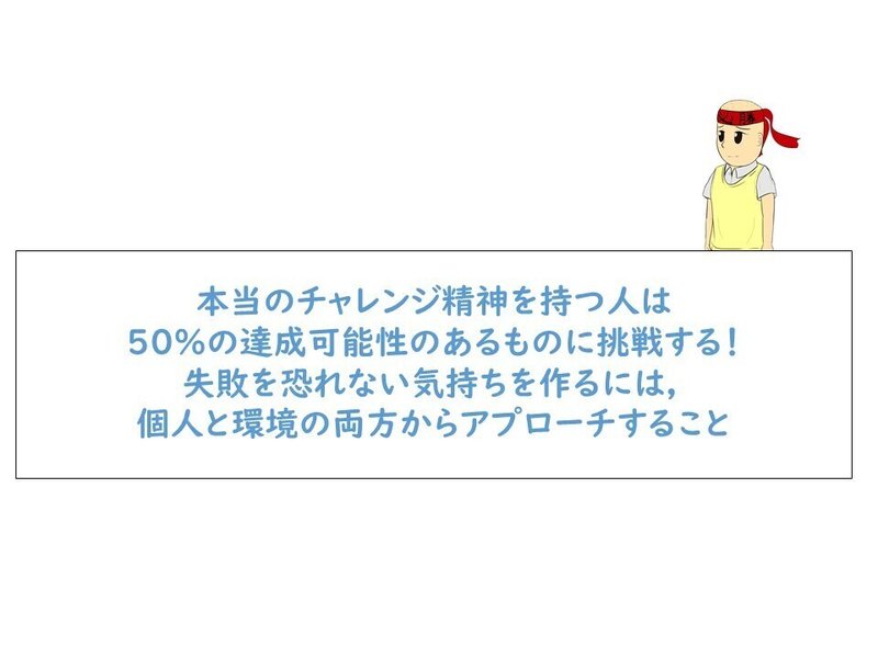 難しいものに挑戦する人が本当の挑戦者 失敗を恐れない人の特徴とチャレンジ精神を持つためには みりんの心理学 Note