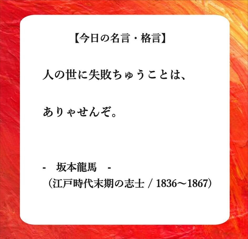 おはようございます O それでは 今日の名言 格言 です 人の世に失敗ちゅうことは ありゃせんぞ 坂本龍馬 江戸時代末期の志士 土佐藩郷士 16 フーテンのくま Note