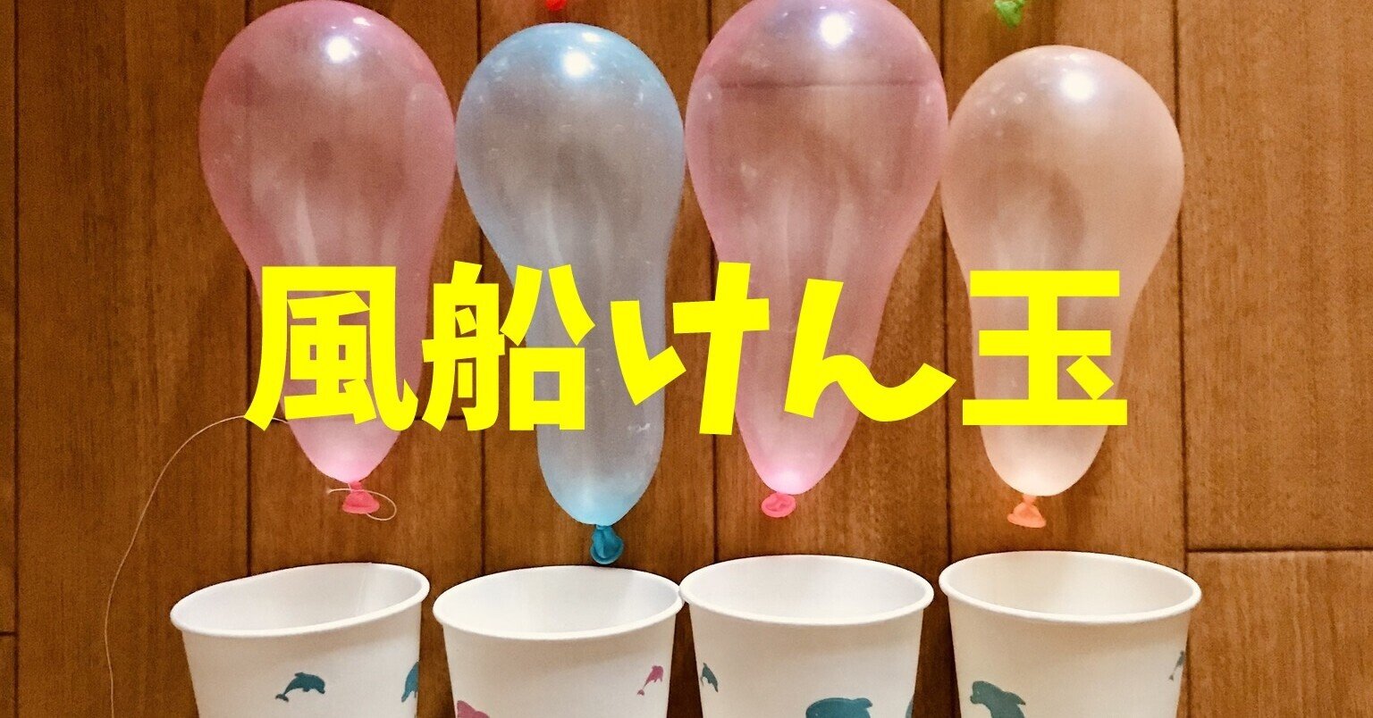 密にならない 紙コップと風船を使った高齢者 在宅介護 デイサービス 老人ホーム 室内簡単レクリエーション ゲーム 風船 けん玉 Shorts レクリエーション介護士 独身男性 のchibiike ちびいけ Note