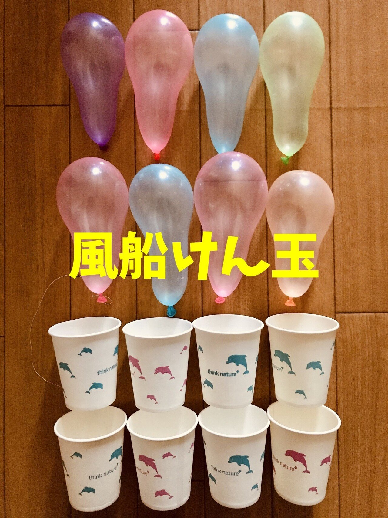 密にならない】紙コップと風船を使った高齢者（在宅介護・デイサービス