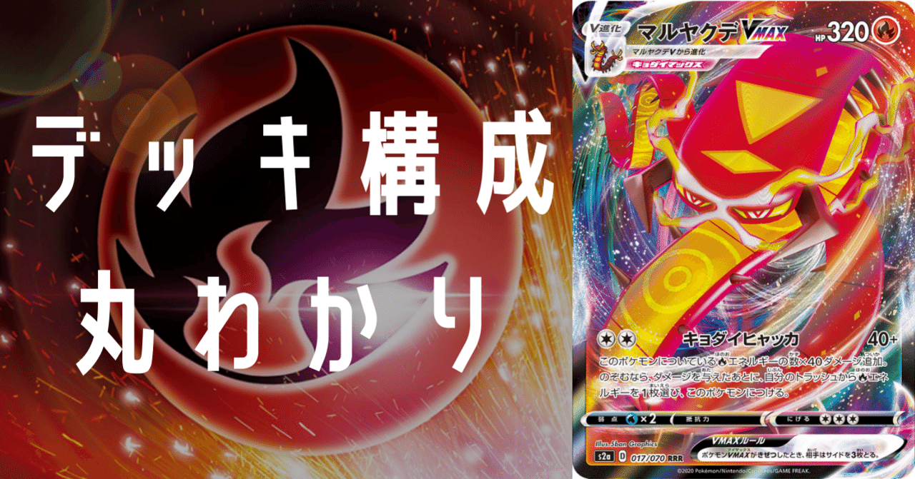 マルヤクデVmax マルヤクデVMAXのデッキ平均化【サンプルレシピ付】｜Violaのポケカ備忘録