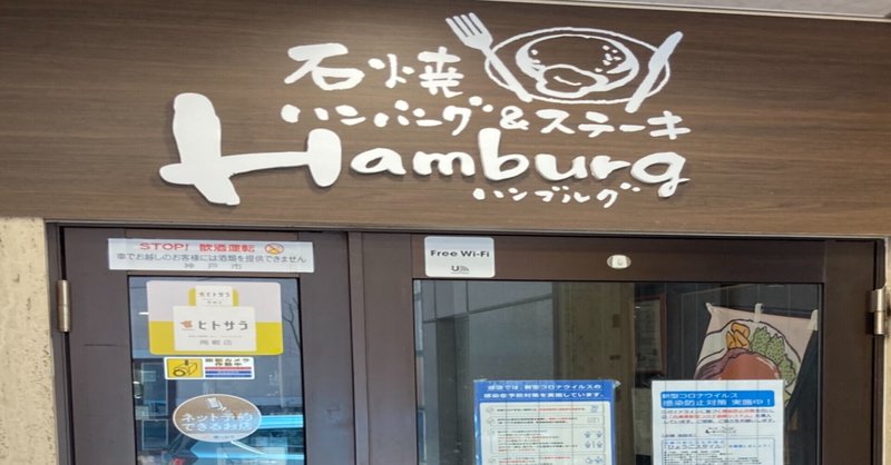 人生のフルコース ハンバーグ編 石焼ハンバーグ ステーキhamburg 神戸市中央区三宮 17グラム Korito Note