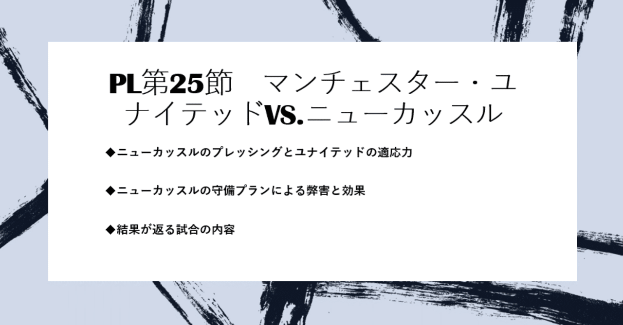 プレミアリーグ第25節 マンチェスター ユナイテッドvs ニューカッスル ユナイタクトの未熟なフットボールレビュー プレミアリーグの試合 を中心にレビュー記事を掲載 Note