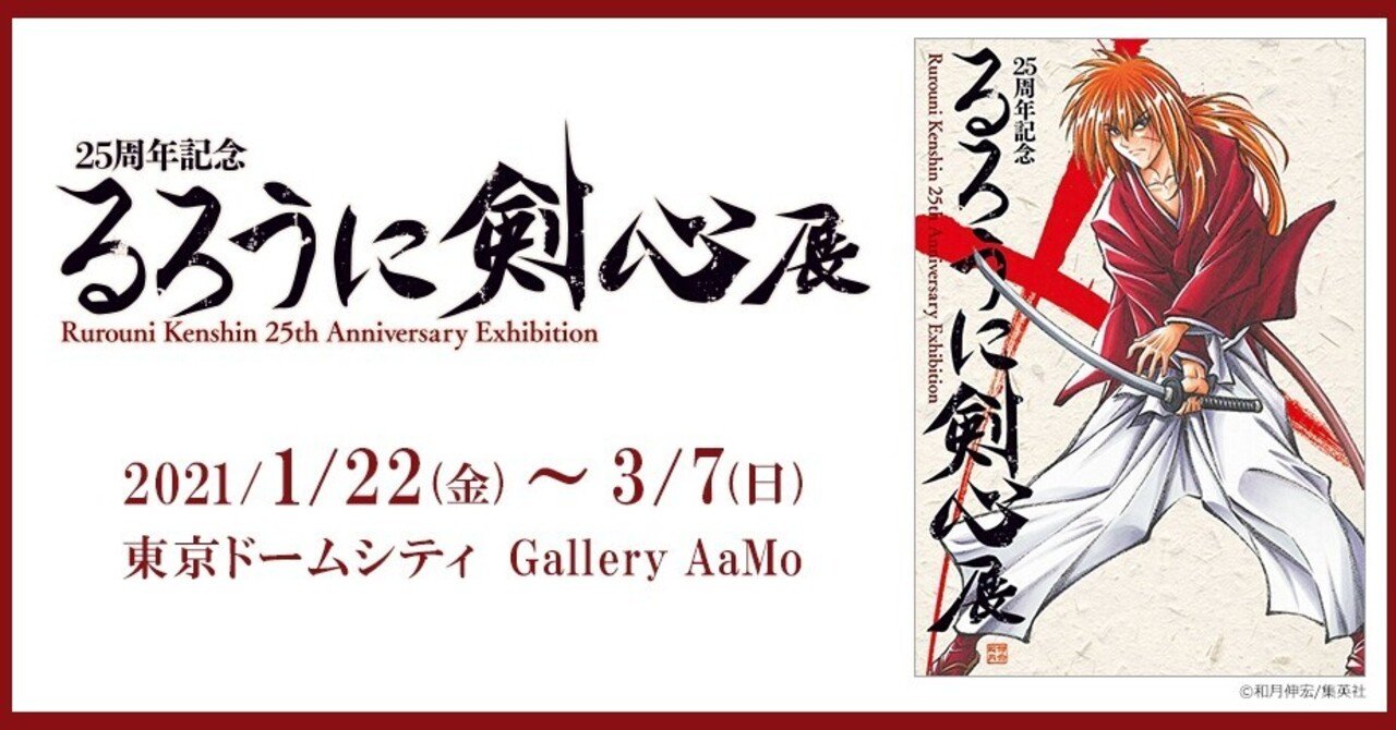 るろうに剣心展レポート｜K'd