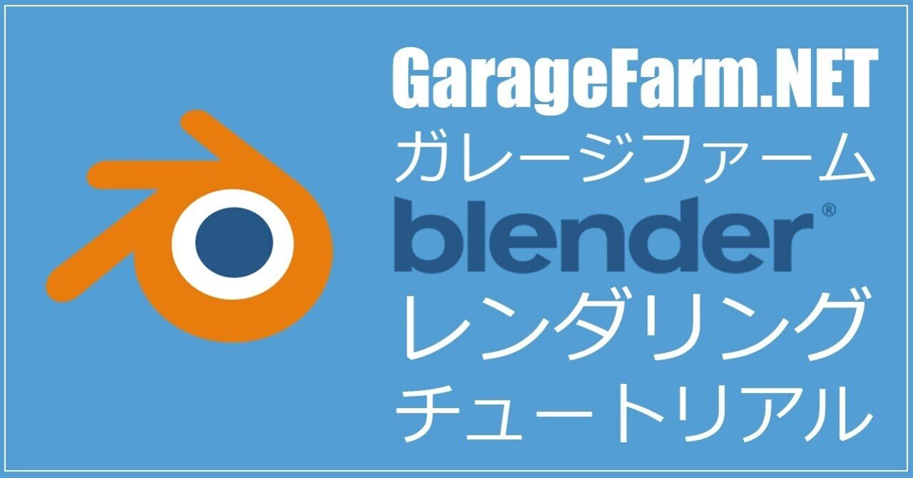 ガレージファーム Blender レンダリング チュートリアル Garagefarm Net Note