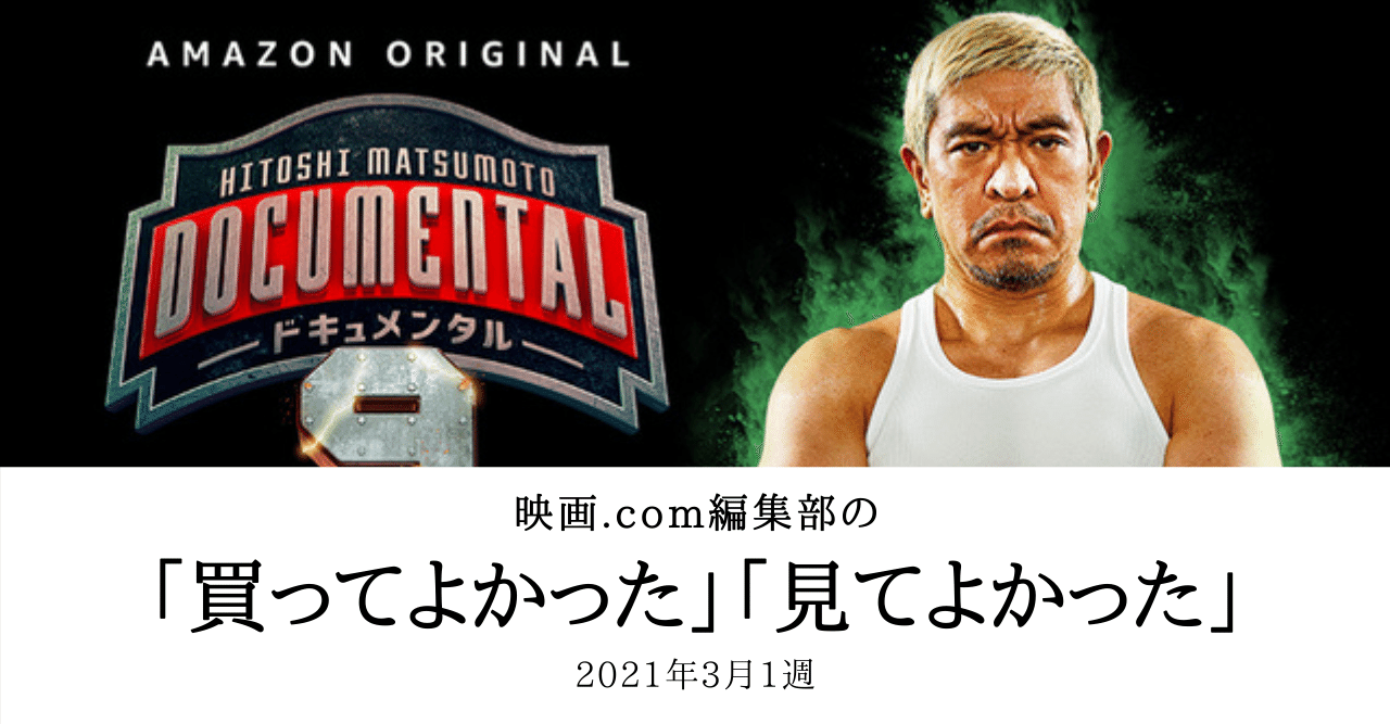 ドキュメンタルとワンナイト モーニングとノマドランドと 編集部の 買ってよかった 見てよかった 映画 Com Style Note