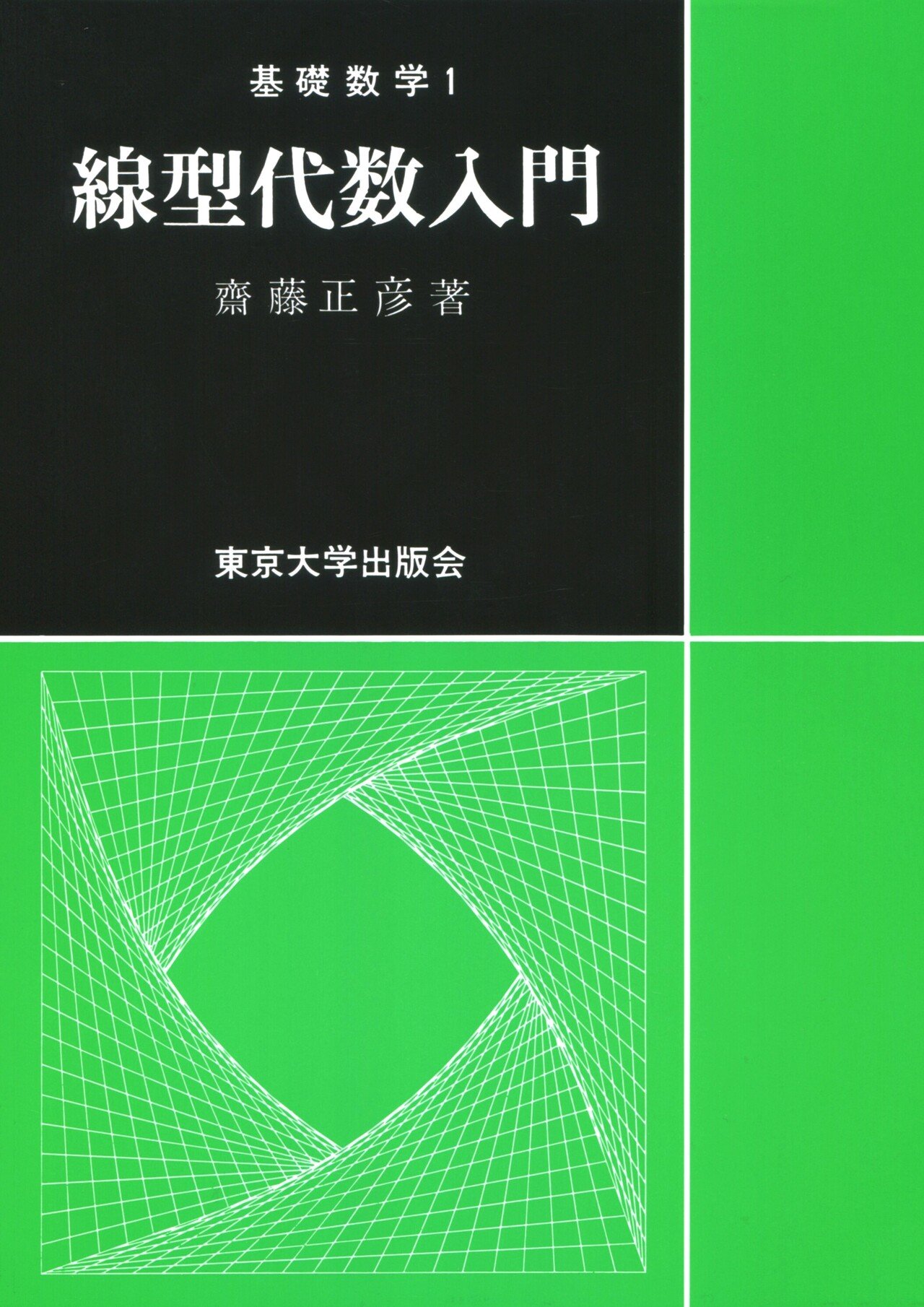 超積と超準解析 : ノンスタンダード・アナリシス 【旧版】(斎藤