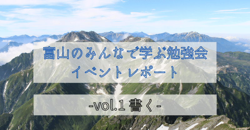 【イベントレポート】富山のみんなで学ぶ勉強会に参加してみた！（3000字）