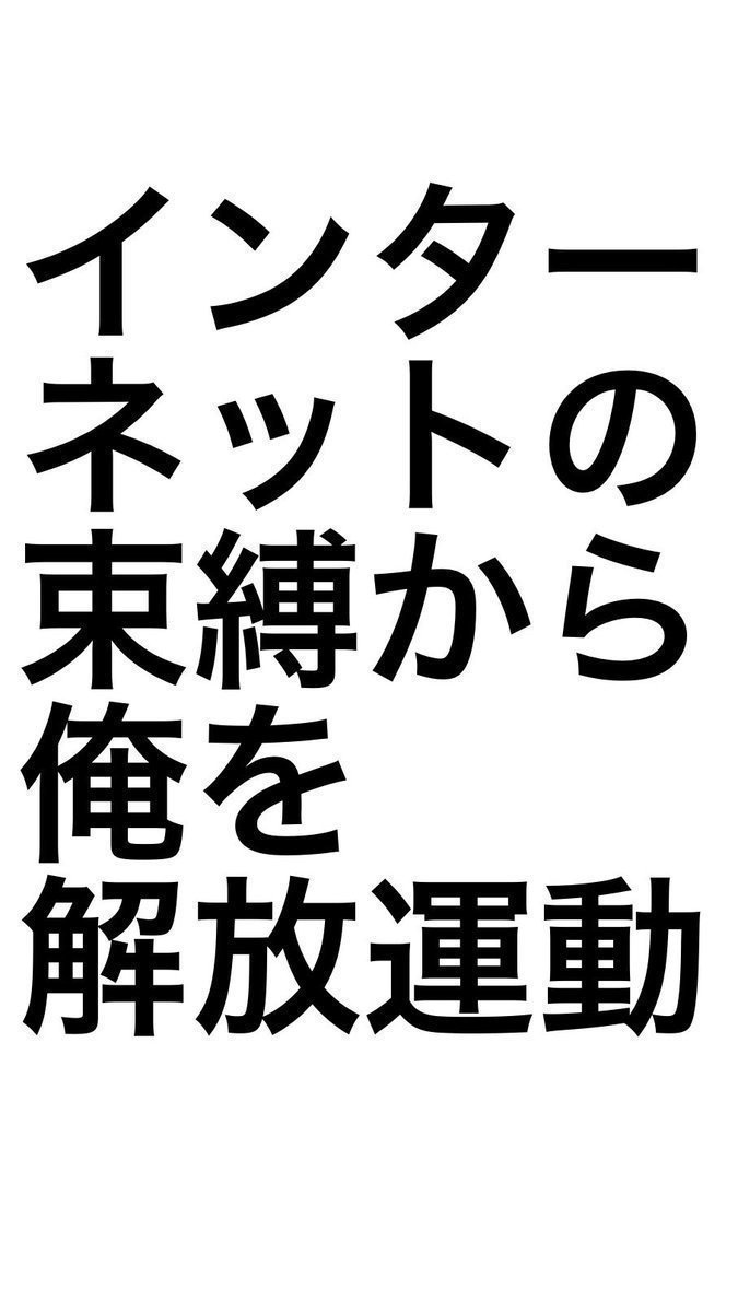 インターネットの束縛から俺を解放運動あるいは言葉への態度の変更について Ku775 Note インターネットの束縛から俺を解放運動あるいは言葉への態度の変更について Ku775 Note