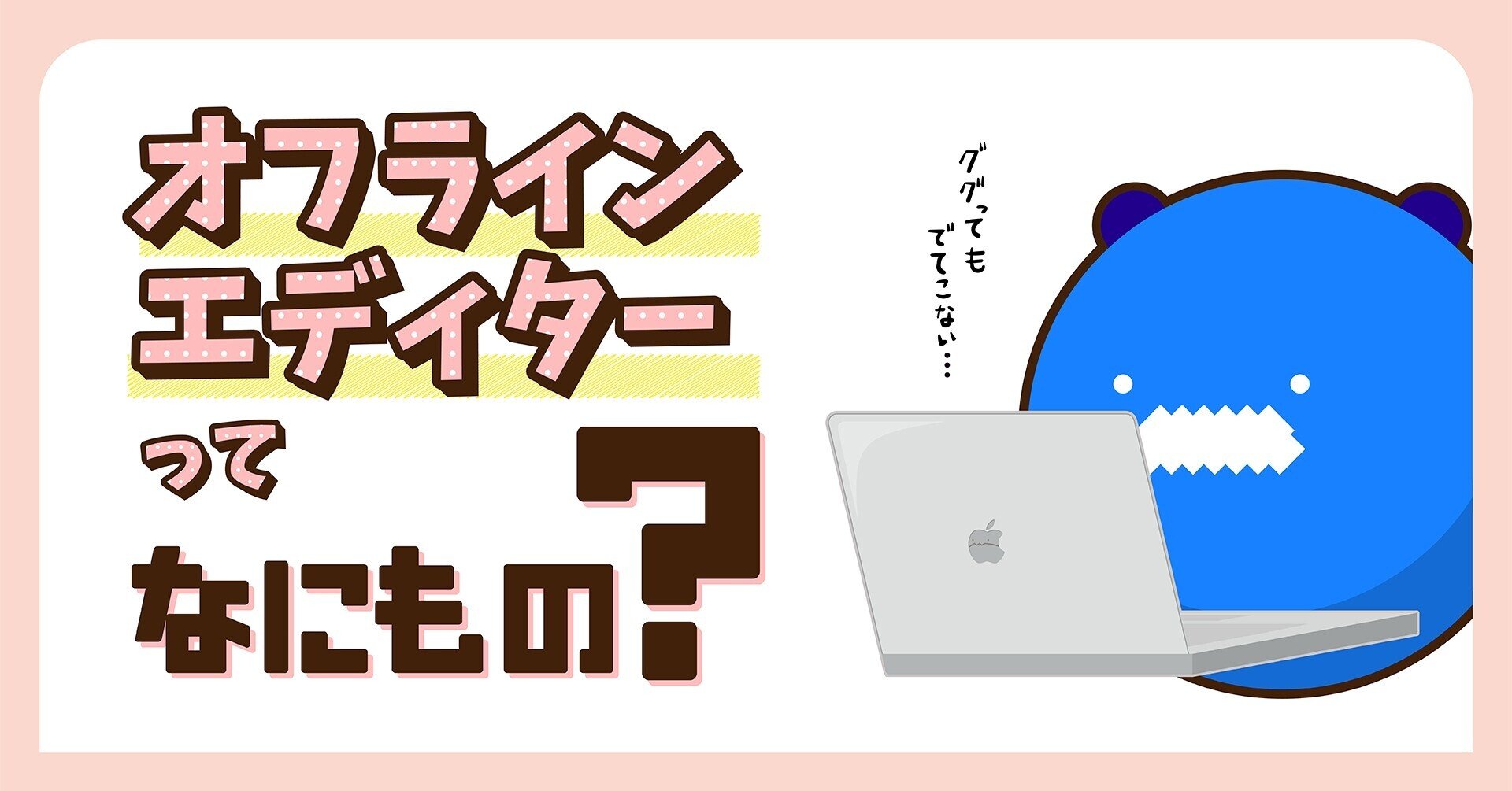 オフラインエディターとはどんな職業なのか しげぞう Note