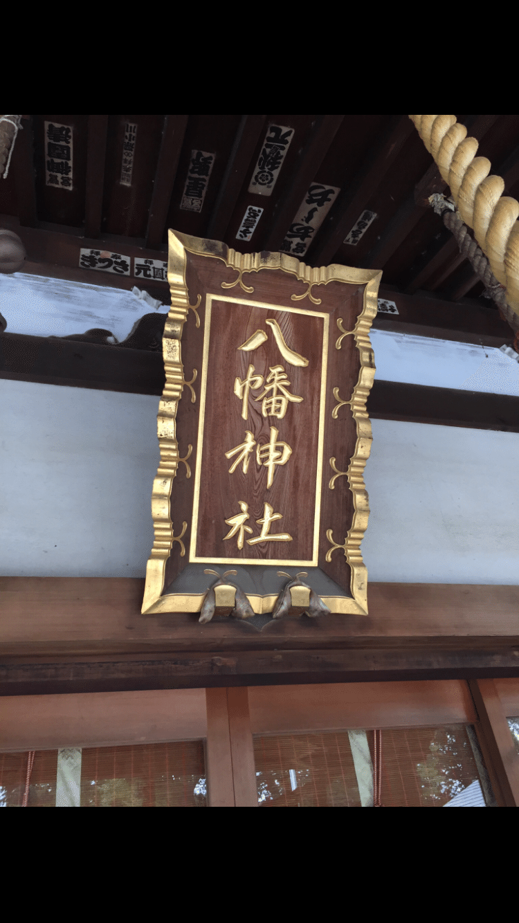 年8月8日 土 御朱印 下高井戸八幡神社 東京都杉並区 ここっ Note 年8月8日 土 御朱印 下高井戸八幡神社 東京都杉並区 ここっ Note