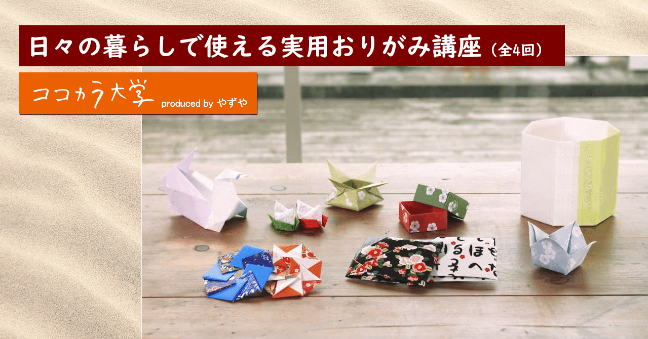 日々の暮らしで使える実用おりがみ講座 全4回 ココカラ大学講師 小林 一夫 ココカラpark Byやずや