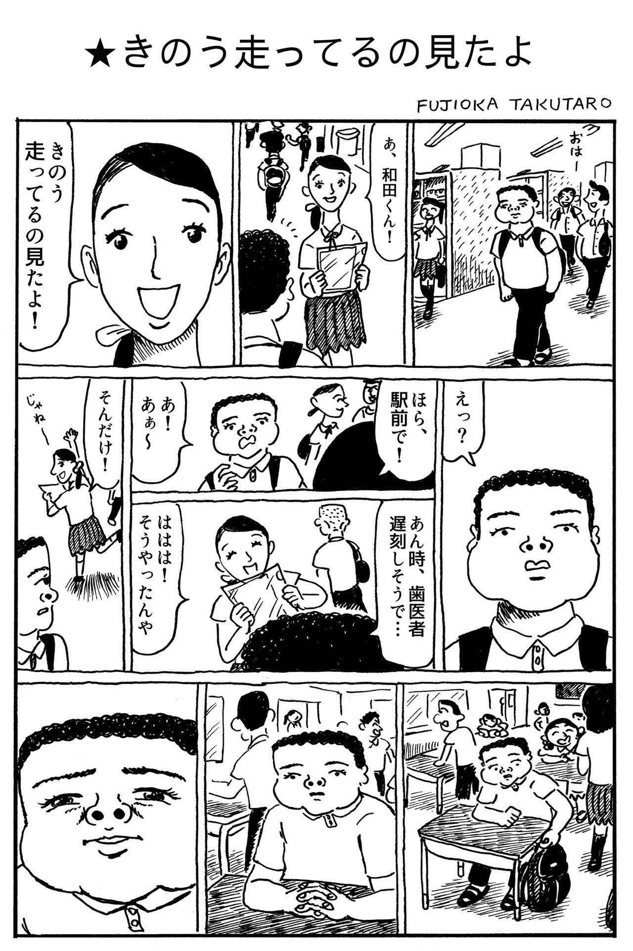 1ページ漫画 きのう走ってるの見たよ 藤岡拓太郎 Note