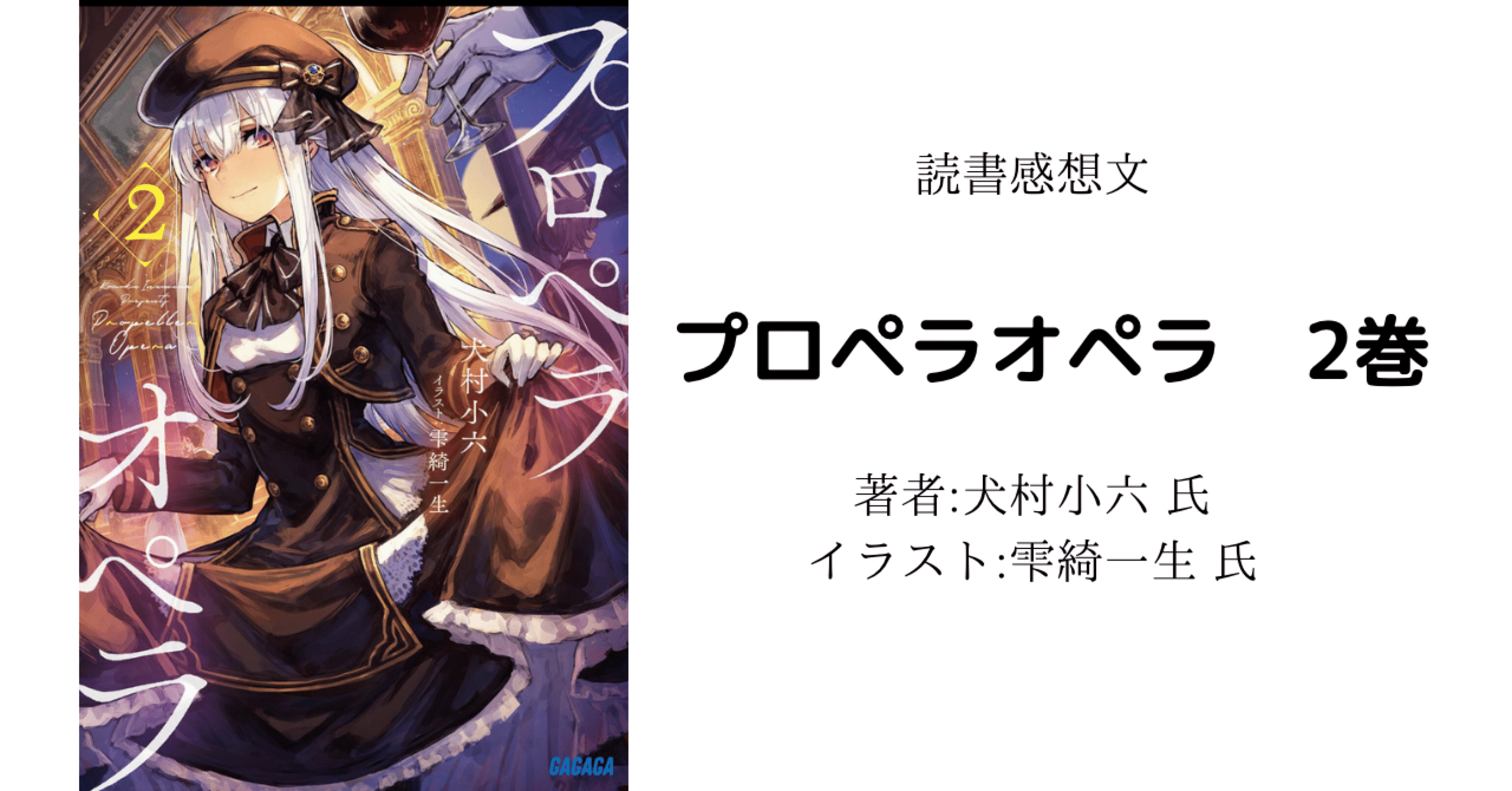読書感想文 プロペラオペラ2 こも 零細企業営業 4月読書数74冊 Note