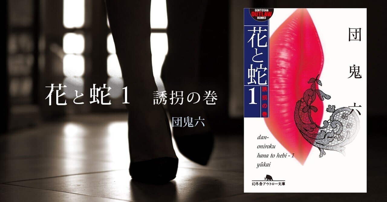 誘拐された令夫人…団鬼六文学の最高傑作！ #1 花と蛇 1 誘拐の巻