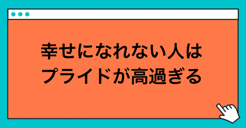 プライドが高い人ほど魅力がない話 玲 精神科ナース note