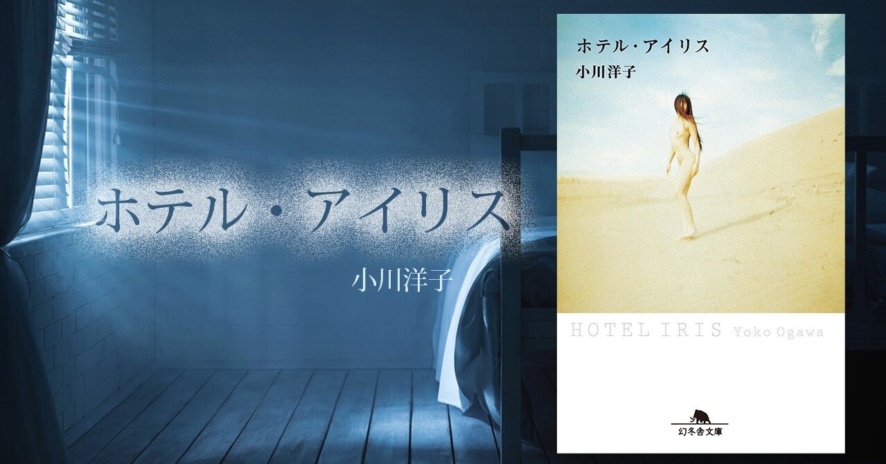 虹の女神 はどこに 世界的作家が描く究極のエロティシズム 2 ホテル アイリス 幻冬舎 電子書籍 Note