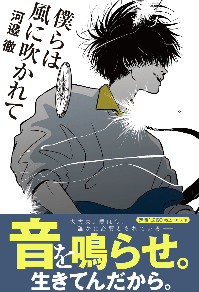 新作小説 僕らは風に吹かれて Weaver 河邉徹インタビュー ステキブックス ステキブンゲイ Note 新作小説 僕らは風に吹かれて Weaver 河邉徹インタビュー ステキブックス ステキブンゲイ Note