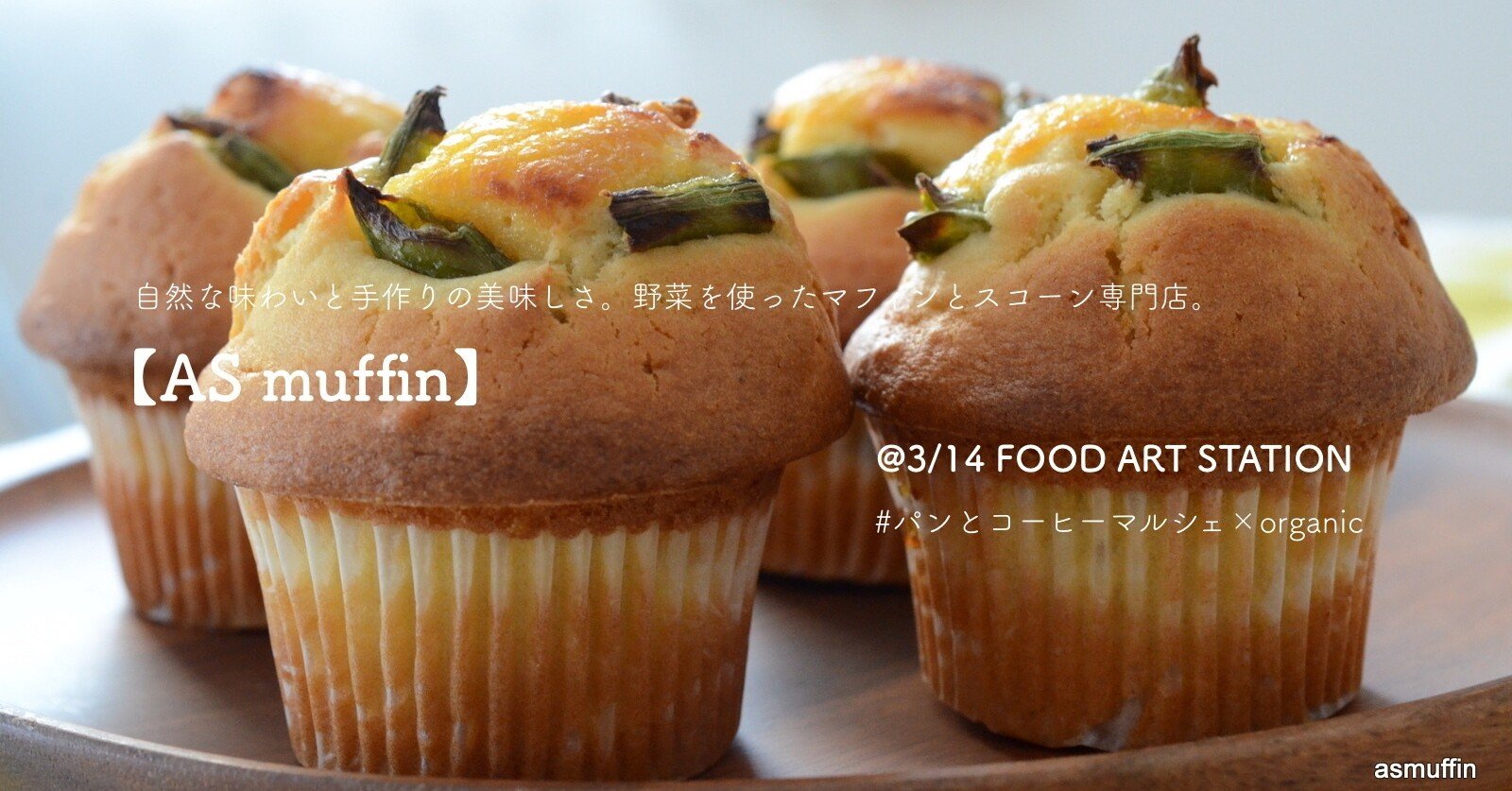 自然な味わいと手作りの美味しさ 野菜を使ったマフィンとスコーンの専門店 As Muffin 3 14 Food Art Station パンとコーヒーマルシェ Organic パンとコーヒーマルシェ Note