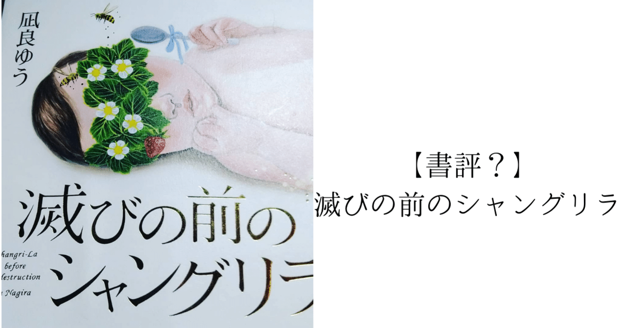 書評 滅びの前のシャングリラ 廣瀬碧季 Note