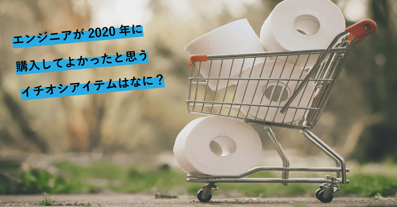 エンジニアアンケート エンジニアが年に買ってよかったものおすすめアイテム8選 ラフなひとこと 目黒にあるsesエンジニアの会社です Note エンジニアアンケート エンジニアが年に買ってよかったものおすすめアイテム8選 ラフなひとこと 目黒にあるsesエンジニアの会社です Note