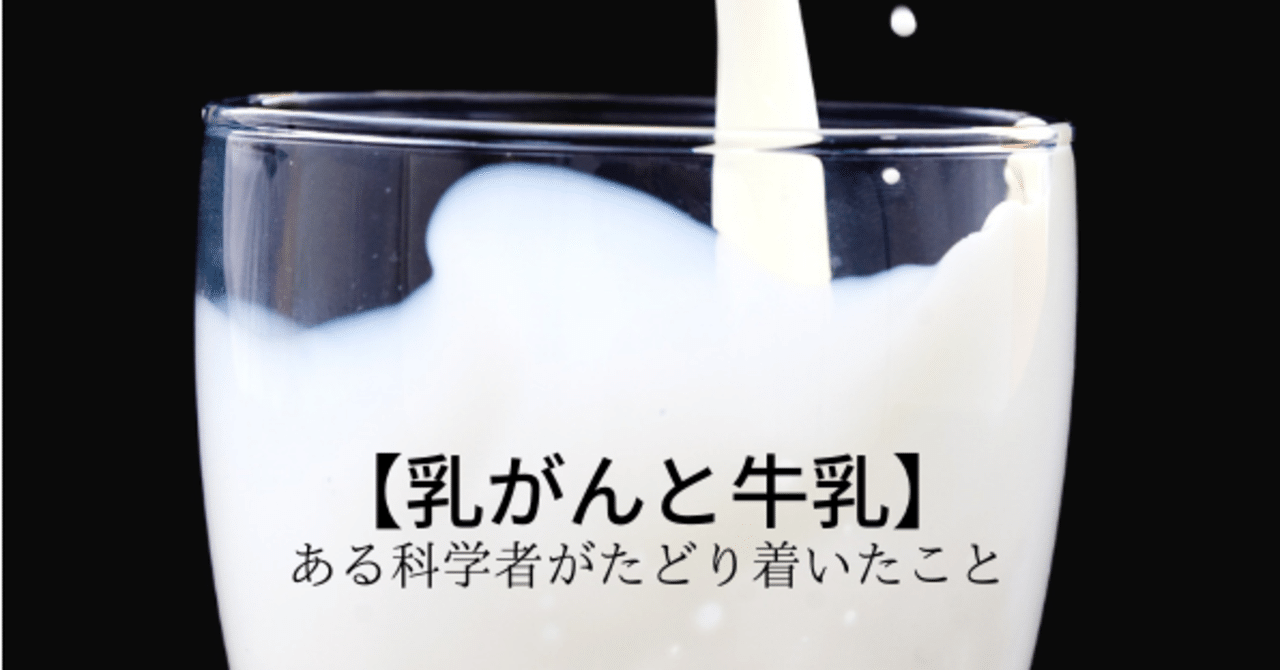 乳がんと牛乳 ある科学者がたどり着いたこと ハナ 解毒女子２ ０ Note