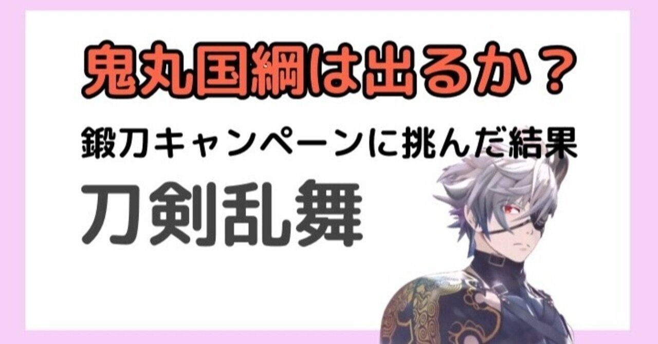 刀剣乱舞 鬼丸国綱は出るか 鍛刀キャンペーンに挑んだ結果 マヨネーズ Note 刀剣乱舞 鬼丸国綱は出るか 鍛刀キャンペーンに挑んだ結果 マヨネーズ Note