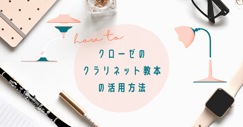 クローゼクラリネット教本の活用方法 教本レビュー クズシマ クラリネット Note クローゼクラリネット教本の活用方法 教本レビュー クズシマ クラリネット Note