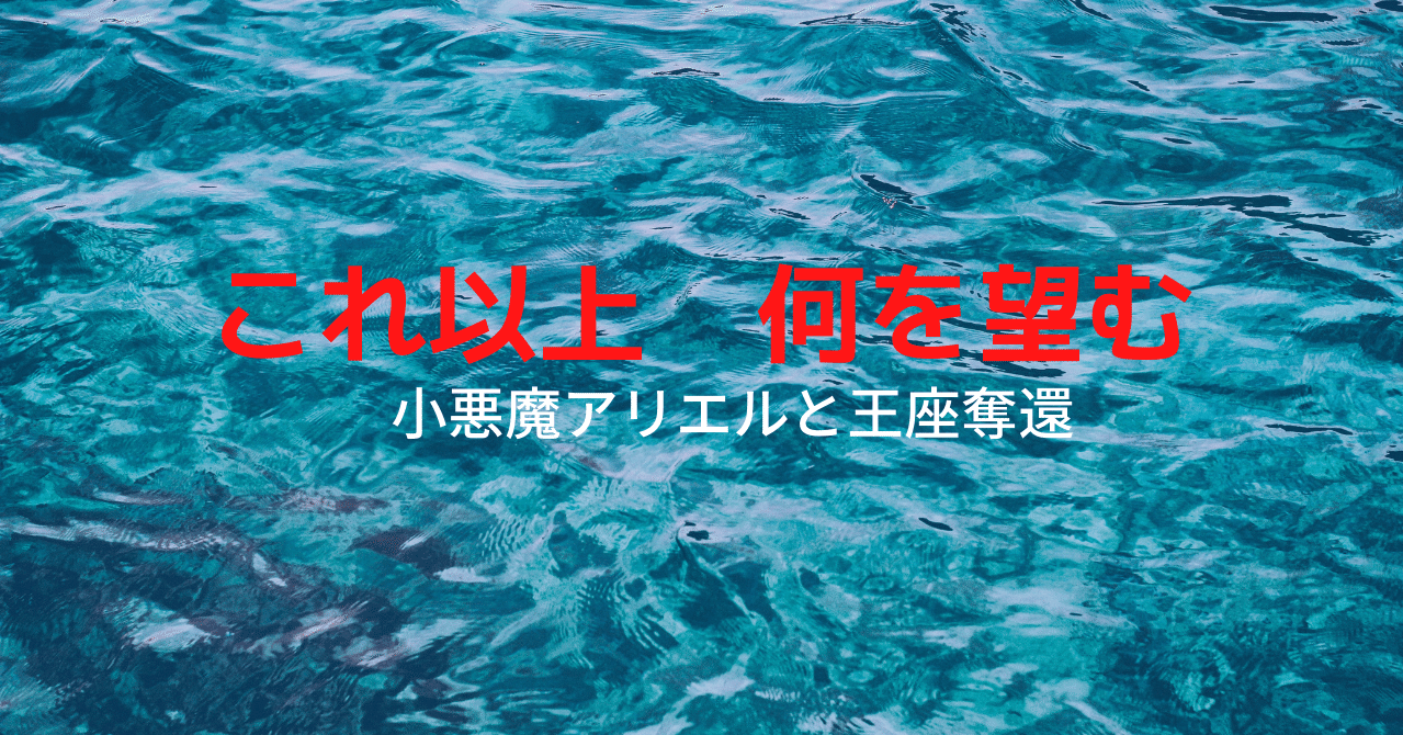 これ以上何を望む リトル マーメイド考察 あゆみ Note これ以上何を望む リトル マーメイド考察 あゆみ Note