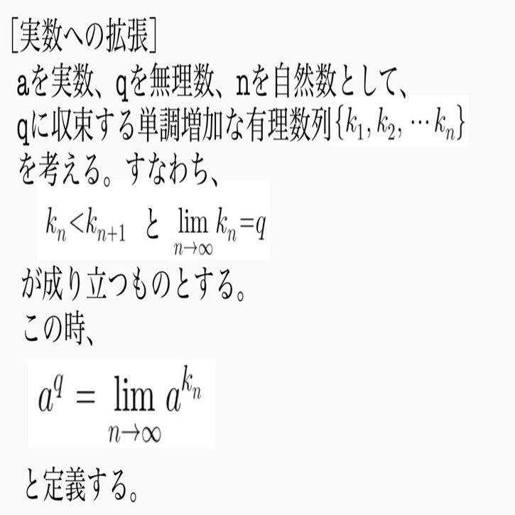 指数関数の実数への拡張（「オイラーの等式の説明」補足記事）｜REM